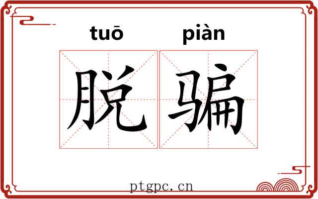 脱骗 脱骗
