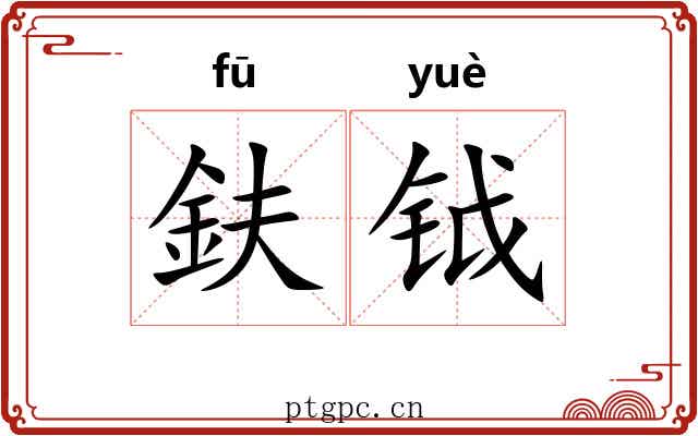 鈇钺 鈇钺