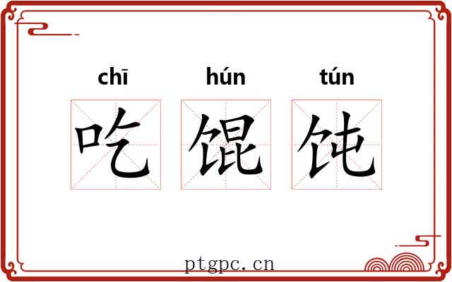 吃馄饨