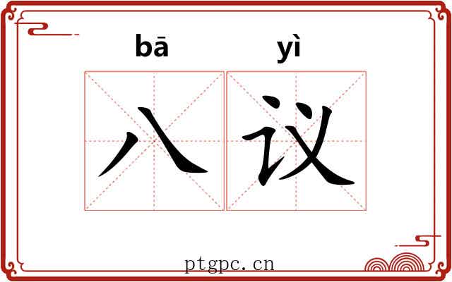 八议
