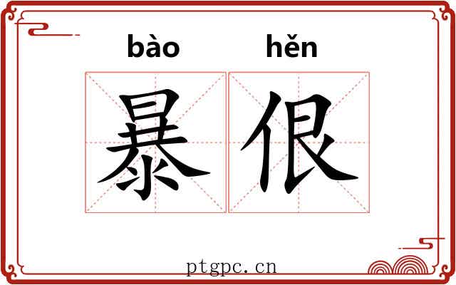 暴佷 暴佷