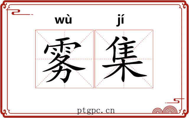 雾集 雾集
