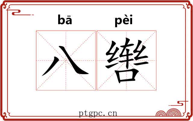 八辔