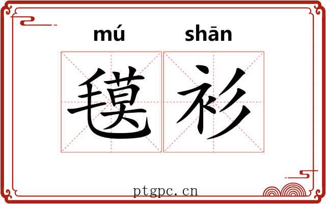 氁衫