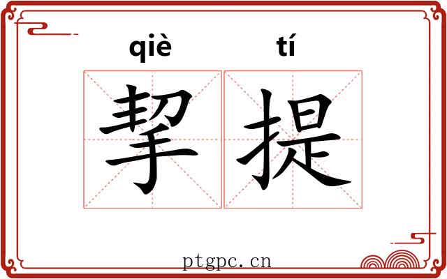 挈提