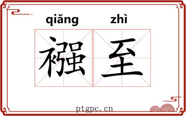 襁至