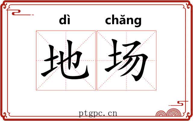 地场