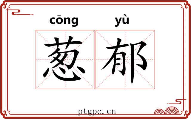 葱郁