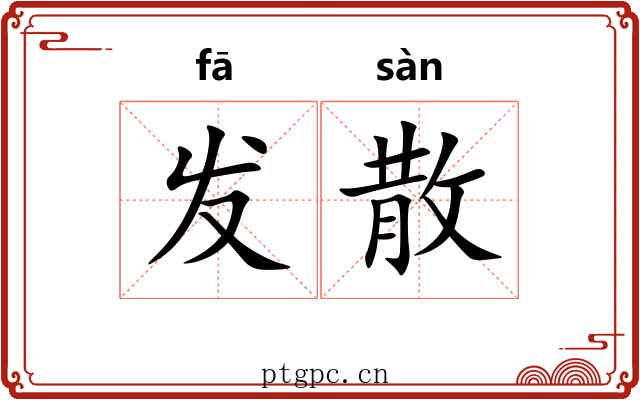 发散 发散