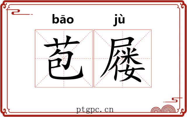 苞屦