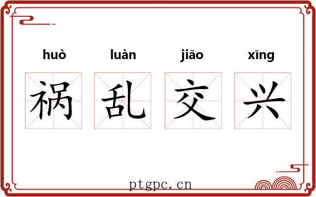 祸乱交兴 祸乱交兴