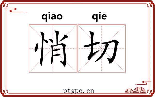 悄切 悄切