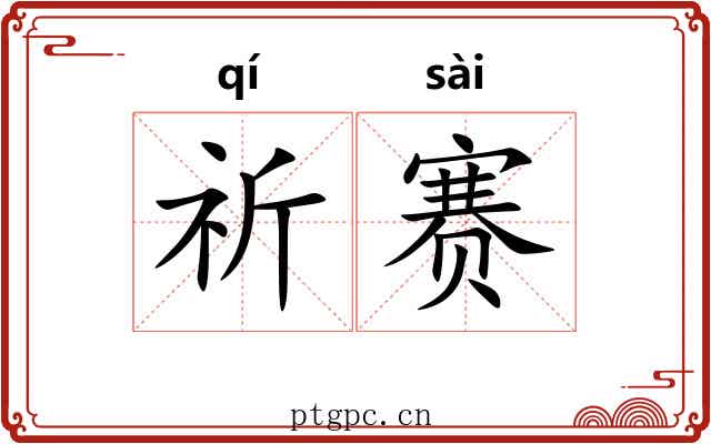 祈赛