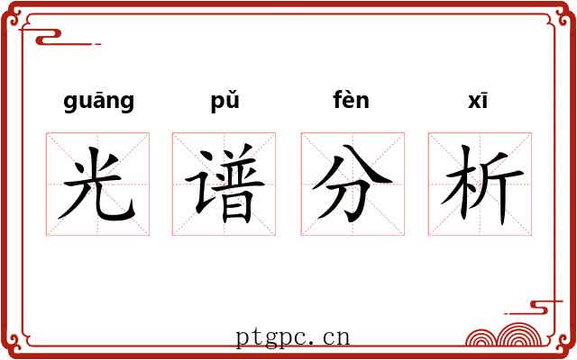 光谱分析 光谱分析