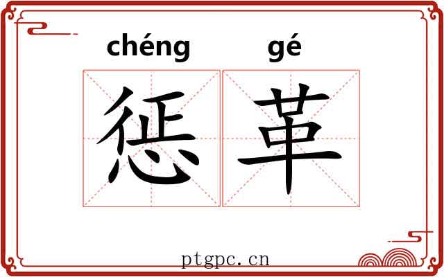 惩革