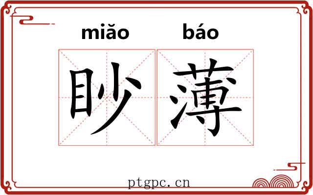 眇薄 眇薄