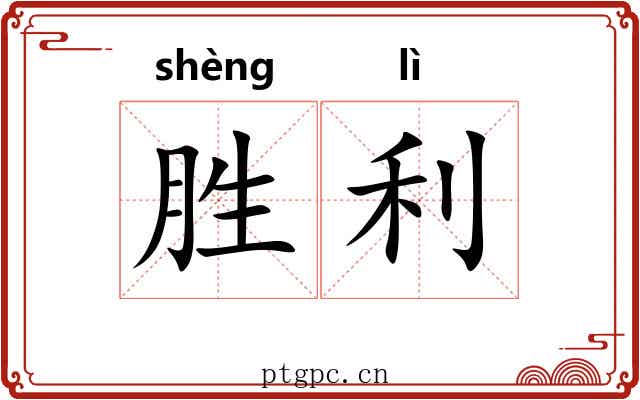 胜利