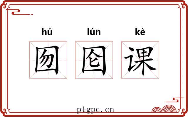 囫囵课