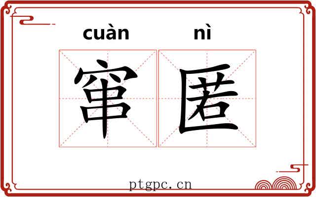 窜匿
