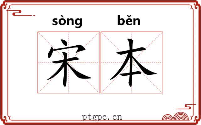宋本