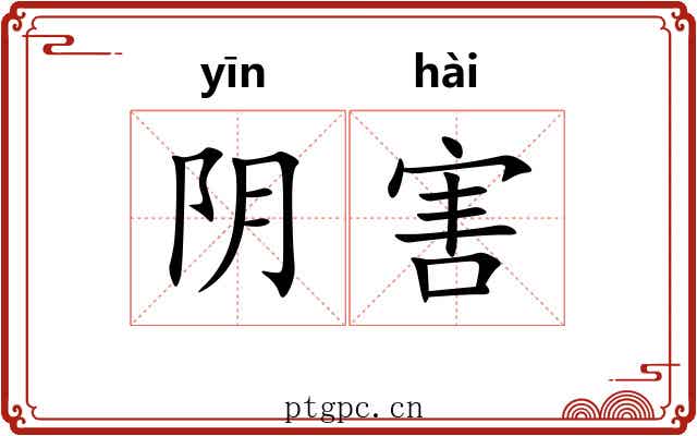 阴害 阴害