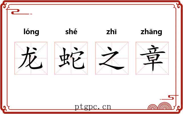 龙蛇之章 龙蛇之章