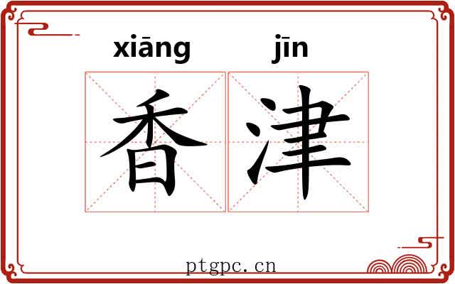 香津 香津