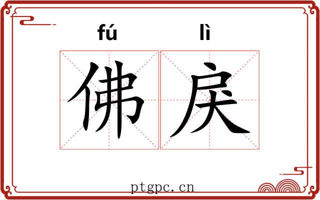 佛戾