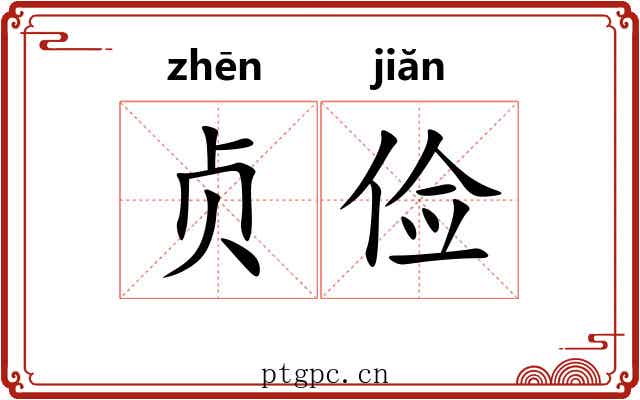 贞俭