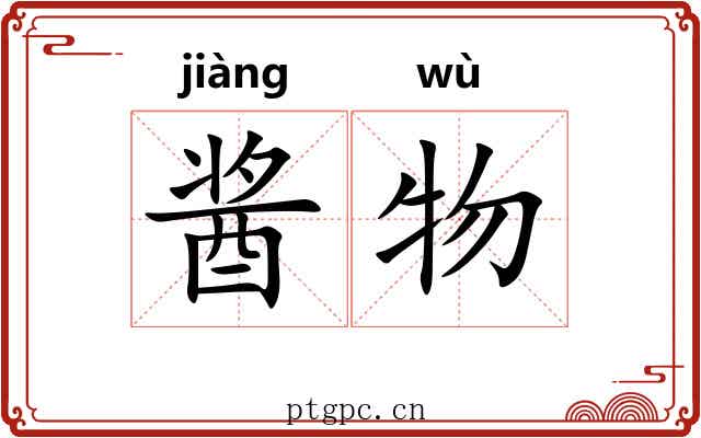 酱物