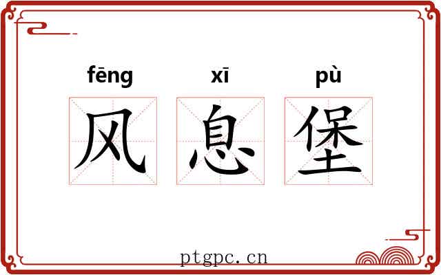 风息堡 风息堡