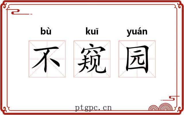 不窥园 不窥园