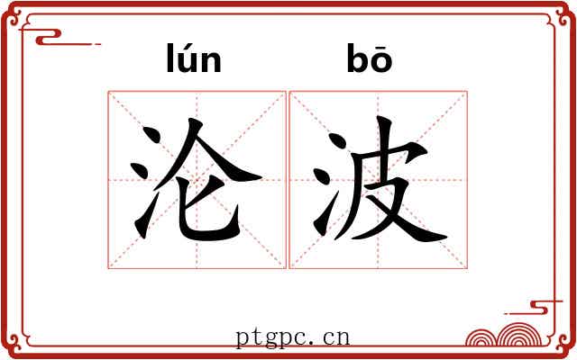 沦波
