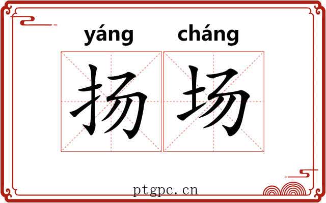 扬场 扬场