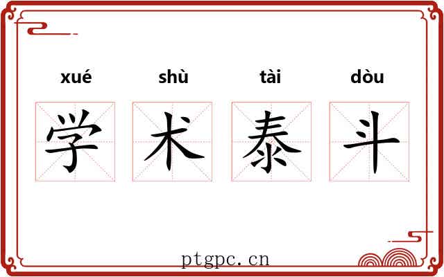 学术泰斗 学术泰斗