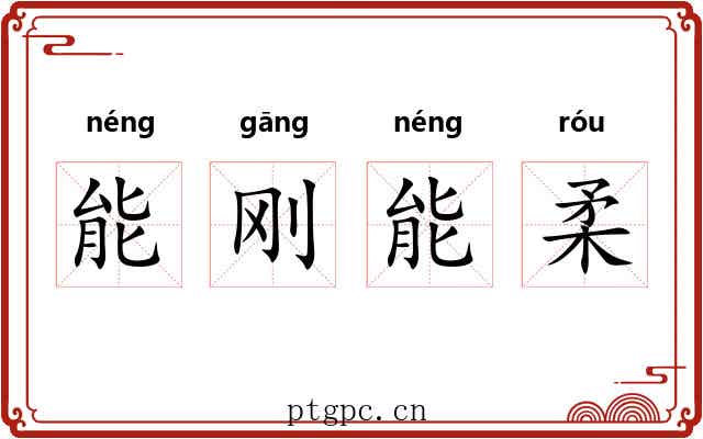 能刚能柔 能刚能柔