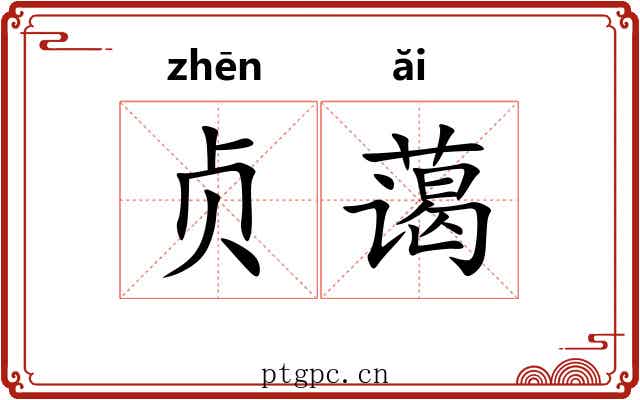 贞蔼