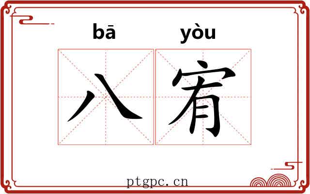 八宥