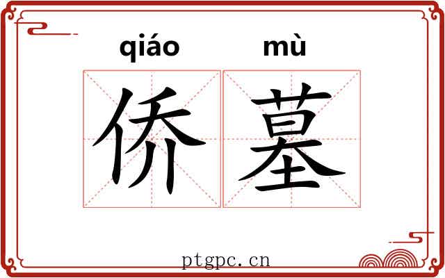 侨墓