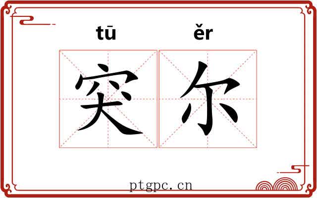 突尔