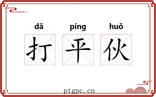 打平伙 打平伙