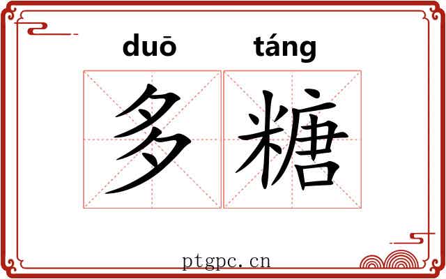 多糖