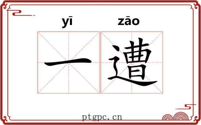 一遭