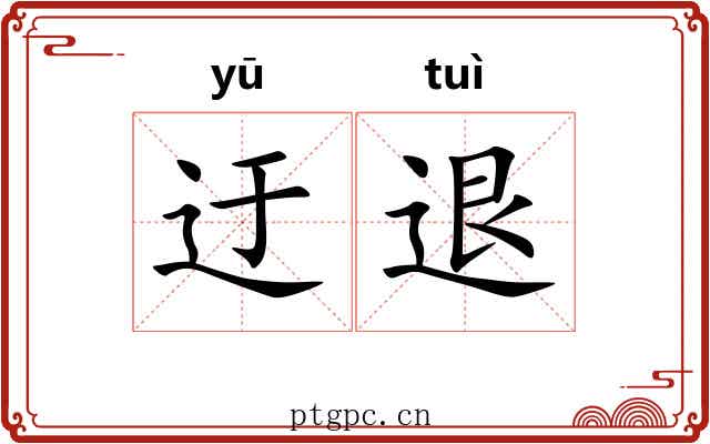 迂退