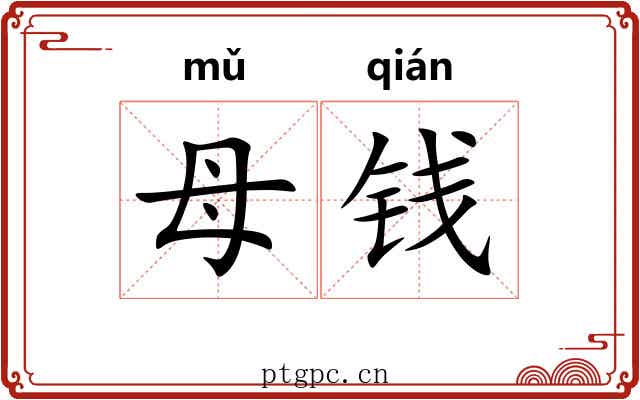 母钱
