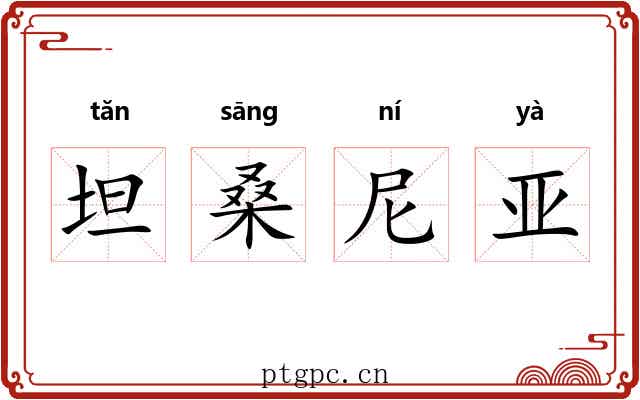坦桑尼亚 坦桑尼亚