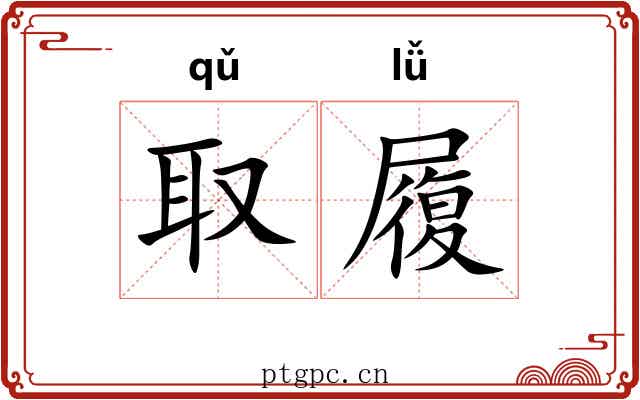 取履 取履