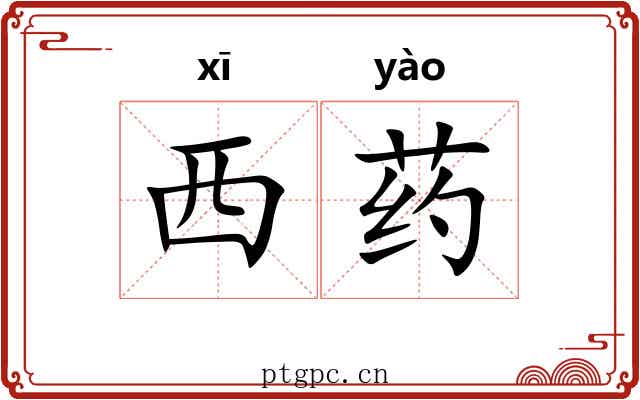 西药