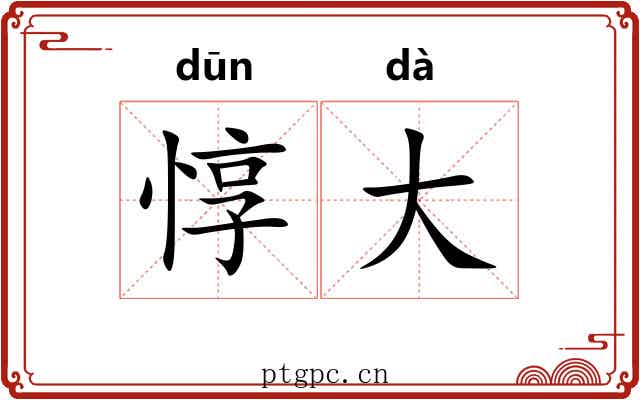 惇大 惇大