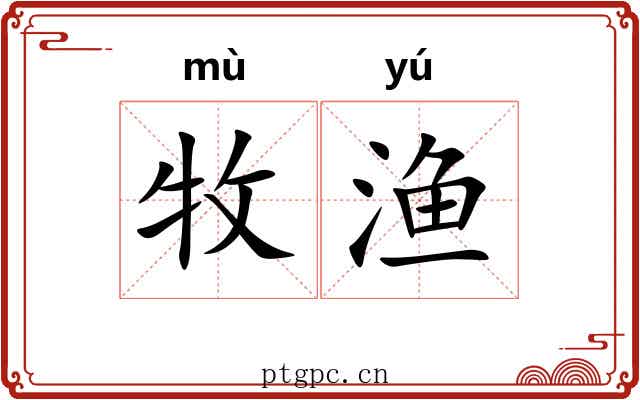 牧渔